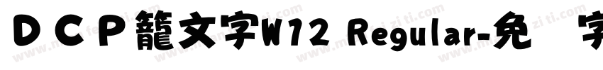 ＤＣＰ籠文字W12 Regular字体转换